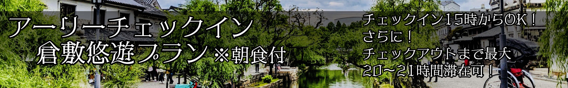 アーリーチェックイン倉敷悠遊プラン