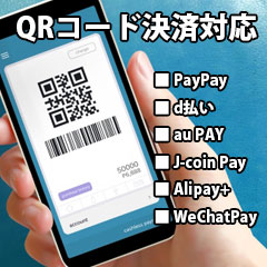 QRコード決済対応