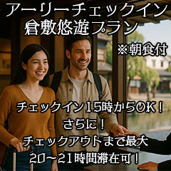 アーリーチェックイン倉敷悠遊プラン