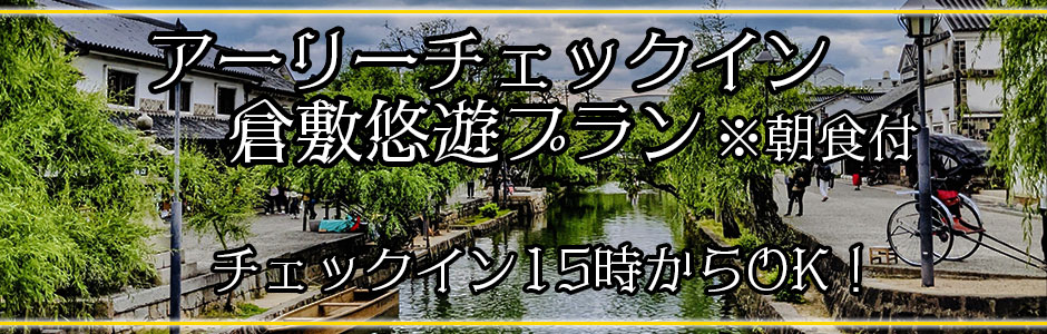 アーリーチェックイン倉敷悠遊プラン